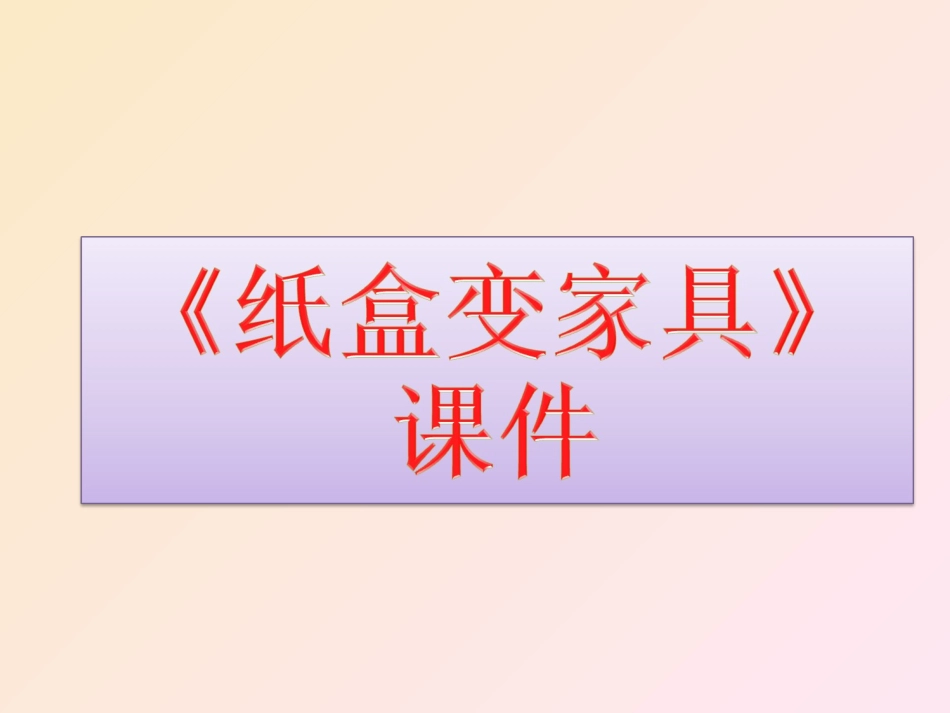 《纸盒变家具》课件03_第1页