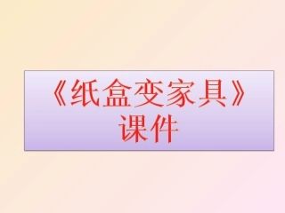 《纸盒变家具》课件03