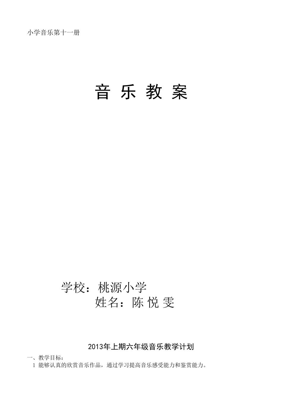 六年级音乐教案_第1页