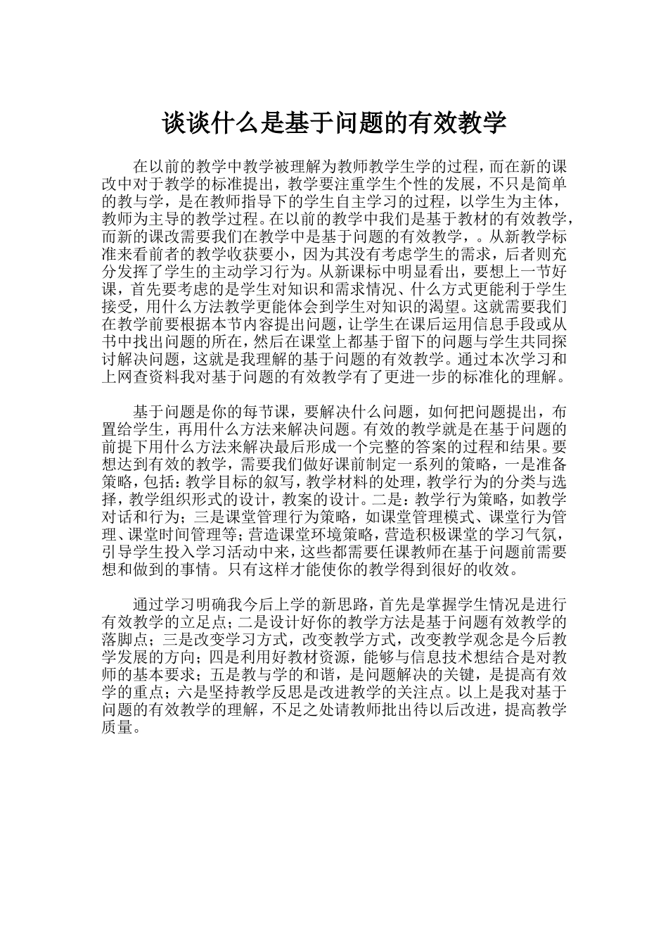 谈谈什么是基于问题的有效教学_第1页