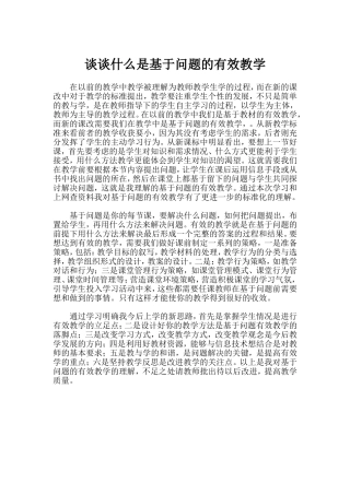 谈谈什么是基于问题的有效教学