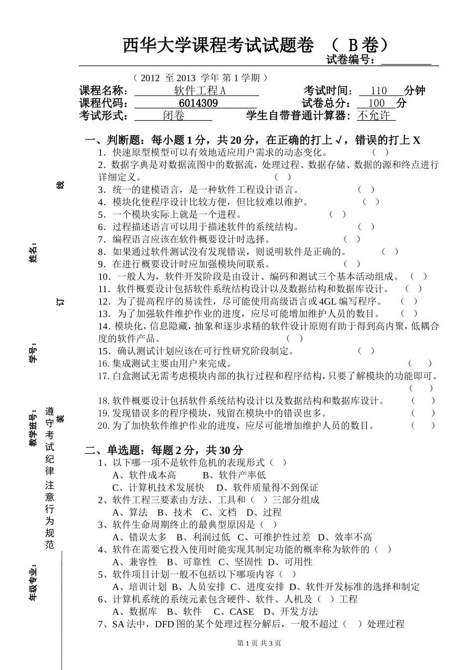 2012年下期《软件工程A》试卷B_第1页