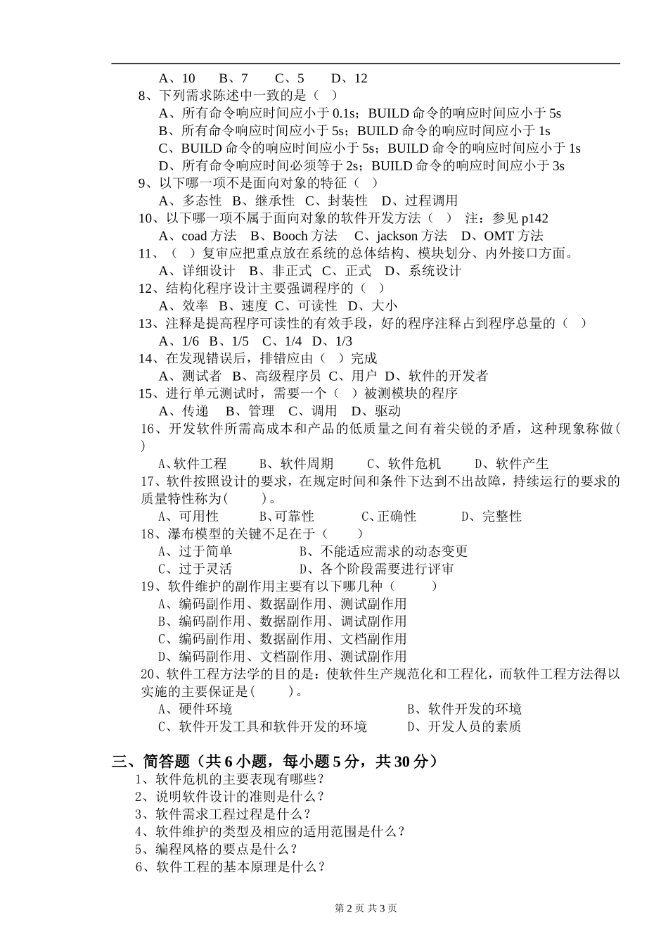 2012年下期《软件工程A》试卷B_第2页