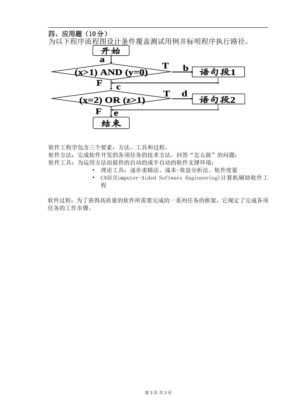2012年下期《软件工程A》试卷B_第3页