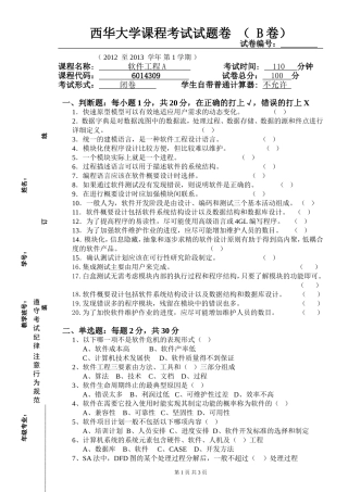 2012年下期《软件工程A》试卷B