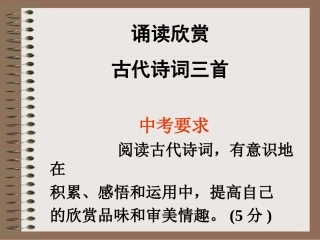 七上第一单元诵读欣赏