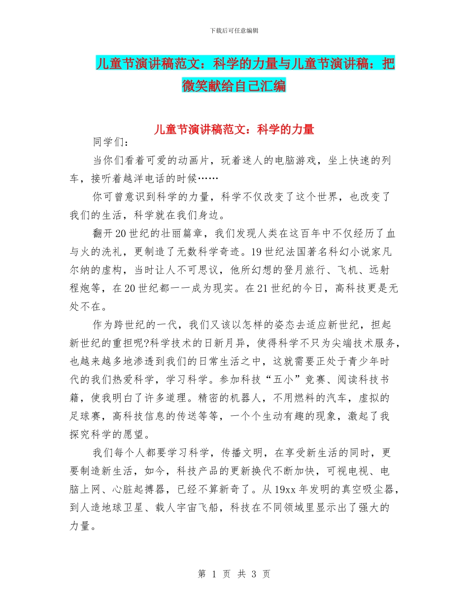 儿童节演讲稿范文：科学的力量与儿童节演讲稿：把微笑献给自己汇编_第1页