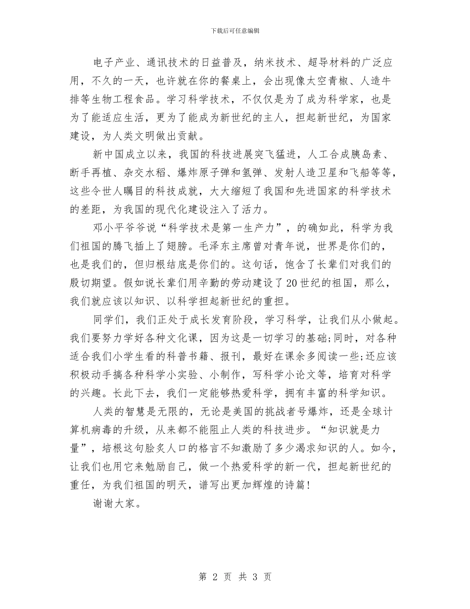 儿童节演讲稿范文：科学的力量与儿童节演讲稿：把微笑献给自己汇编_第2页