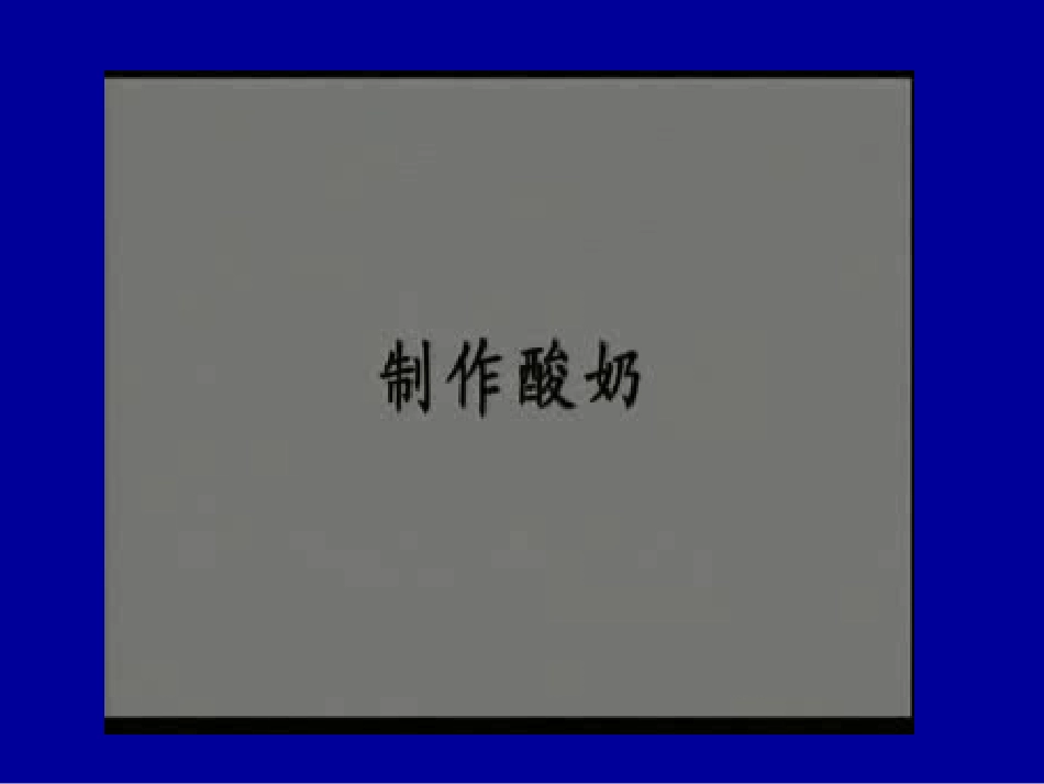 第1节微生物在生物圈中的作用-(2)_第3页