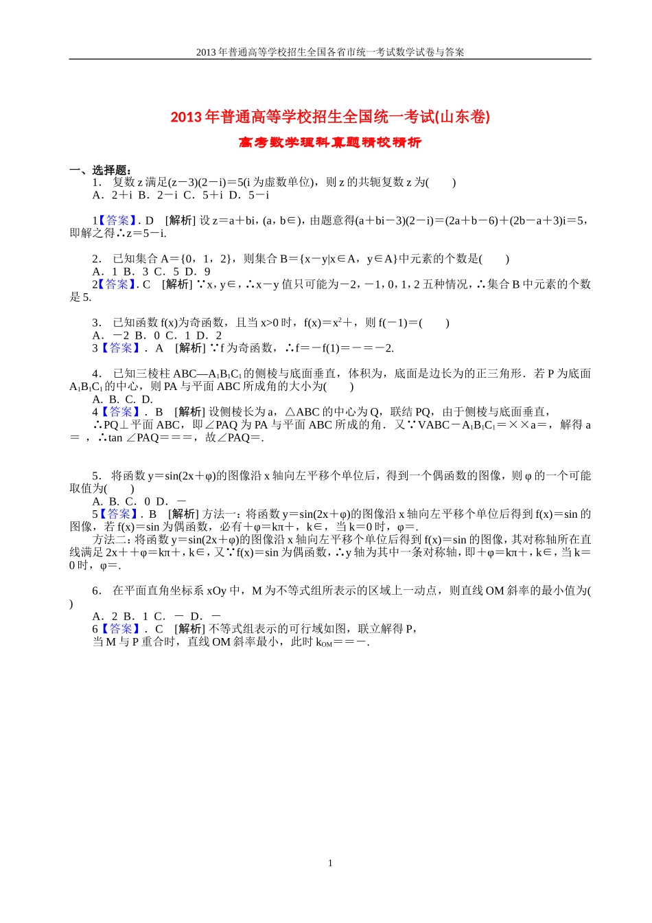 2013年普通高等学校全国招生统一考试数学(山东卷)理科与答案(lei)_第1页
