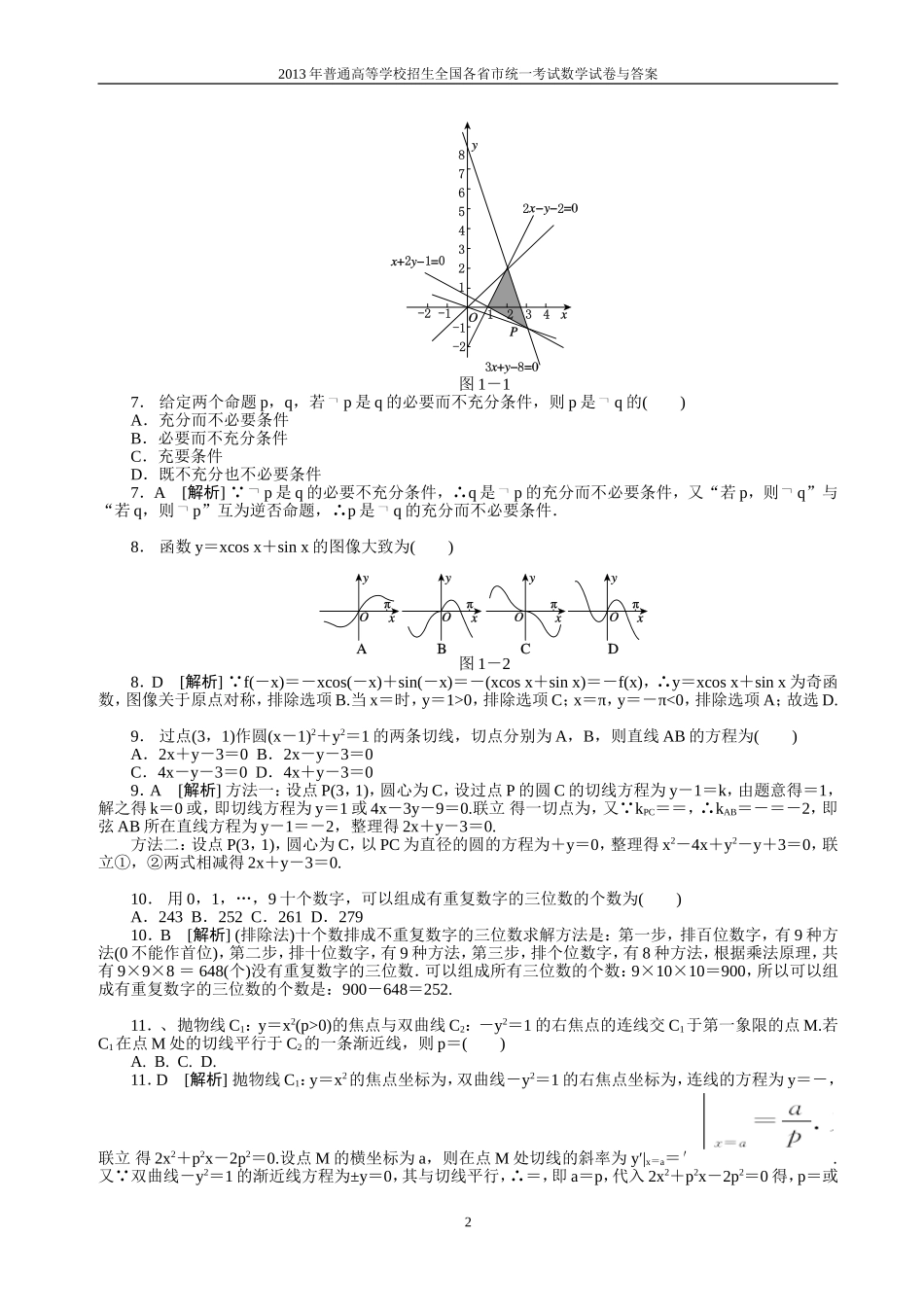 2013年普通高等学校全国招生统一考试数学(山东卷)理科与答案(lei)_第2页