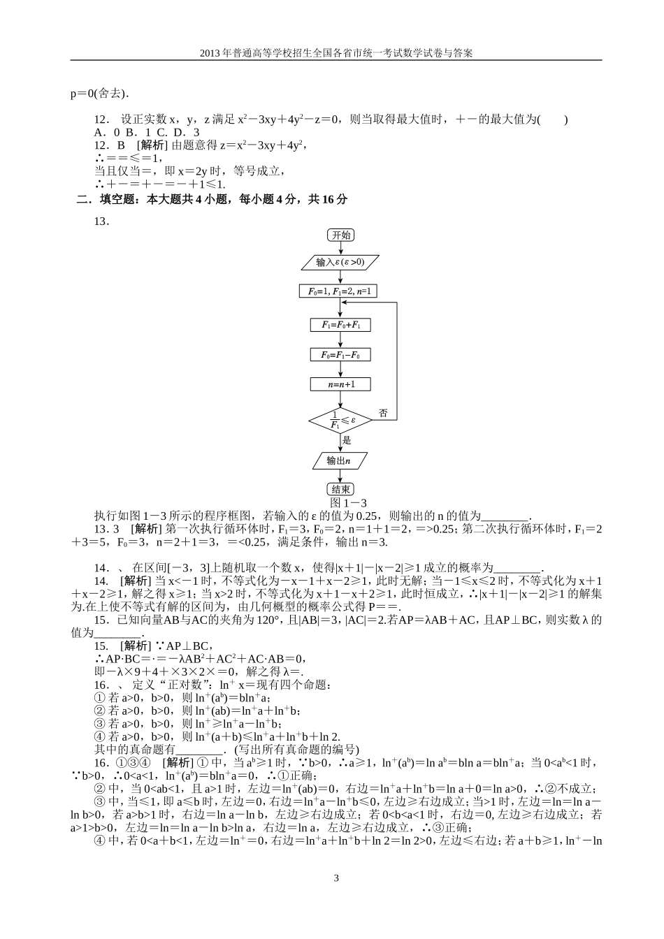 2013年普通高等学校全国招生统一考试数学(山东卷)理科与答案(lei)_第3页