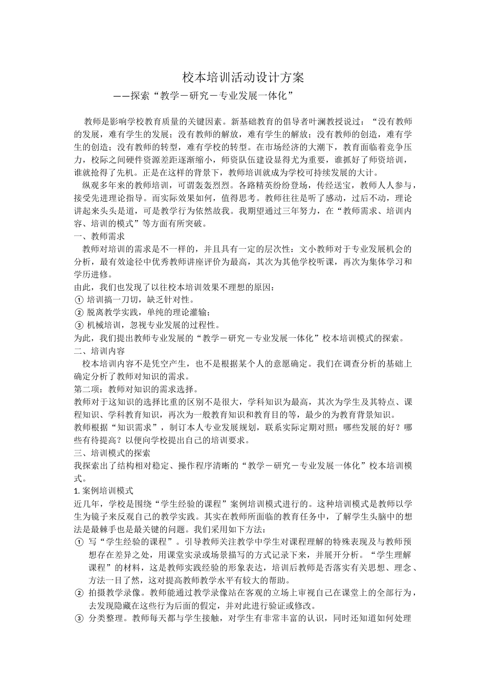 校本培训活动设计方案_第1页