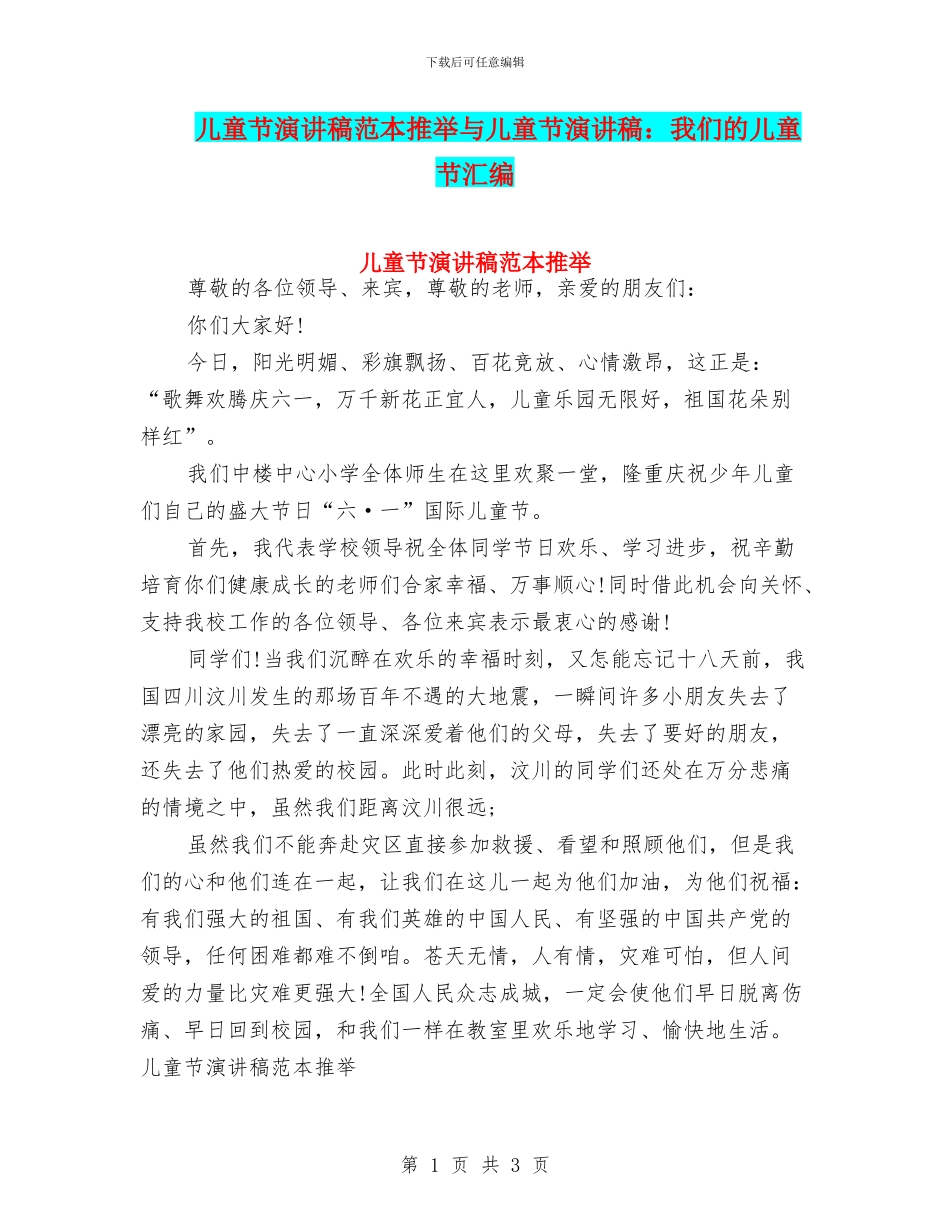 儿童节演讲稿范本推荐与儿童节演讲稿：我们的儿童节汇编_第1页