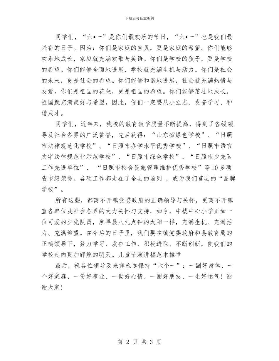 儿童节演讲稿范本推荐与儿童节演讲稿：我们的儿童节汇编_第2页