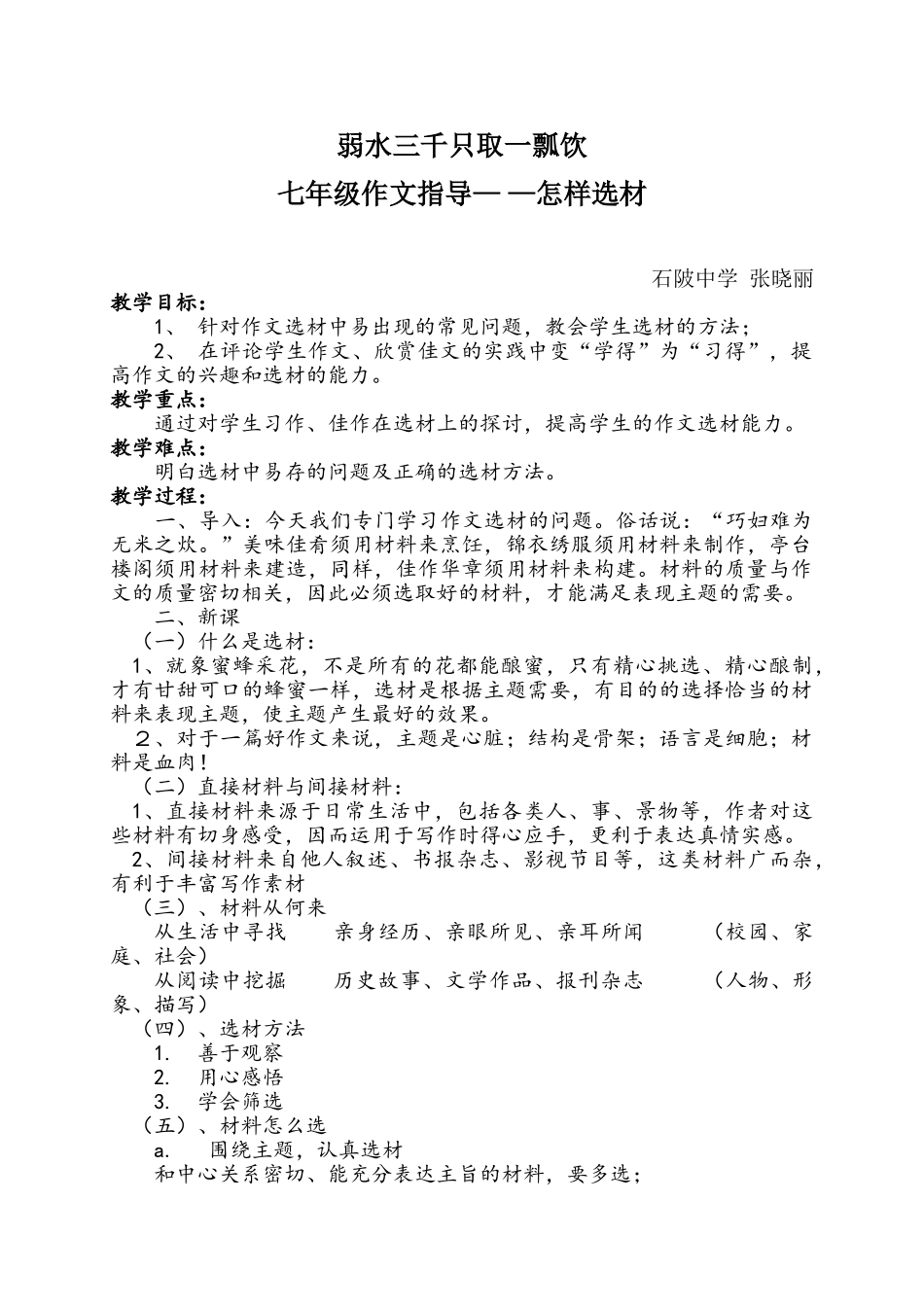 (部编)初中语文人教2011课标版七年级下册作文训练---如何选材_第1页