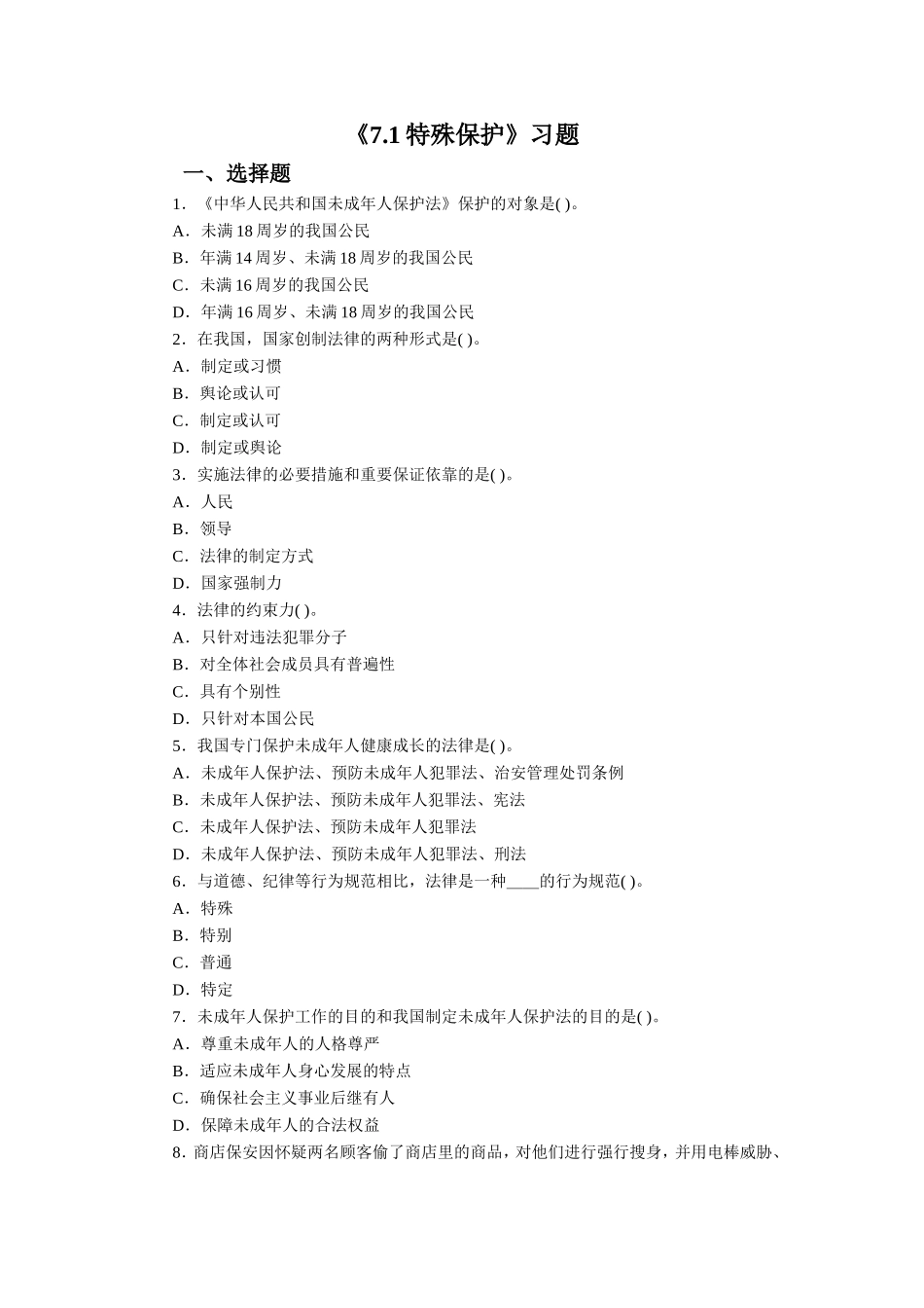 《7.1-特殊保护》习题_第1页
