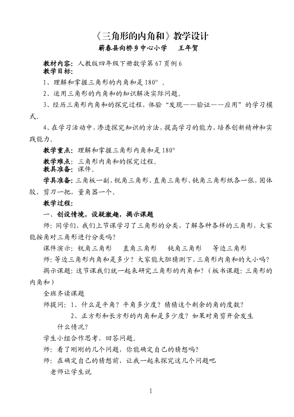 人教2011版小学数学四年级四年级下册--三角形内角和_第1页