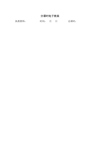 分课时电子教案