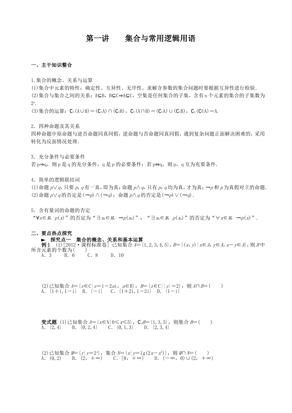 第一讲--集合与常用逻辑用语_第1页