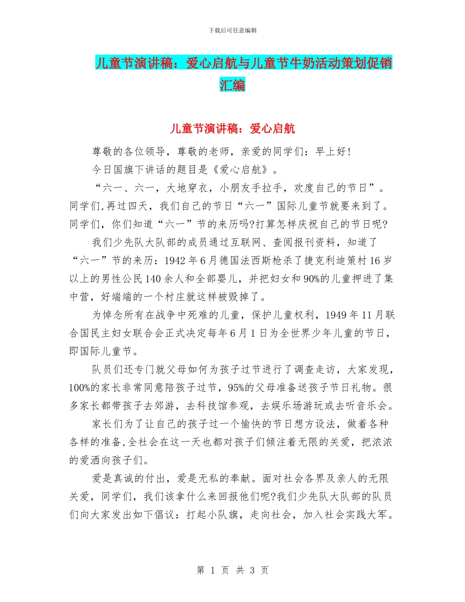 儿童节演讲稿：爱心启航与儿童节牛奶活动策划促销汇编_第1页