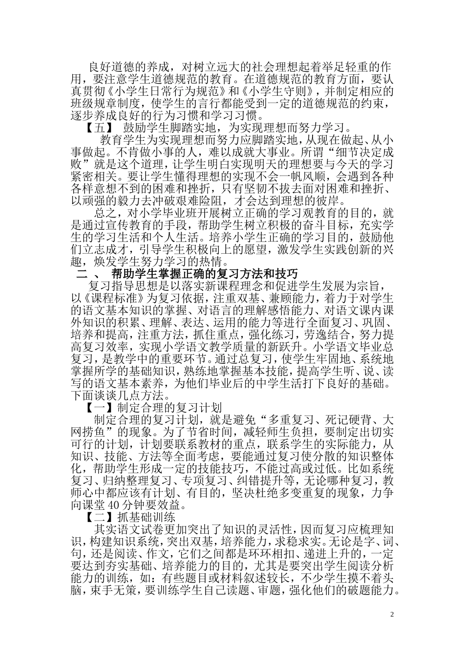 谈谈小学六年级毕业班语文复习中的几个问题(修改)_第2页