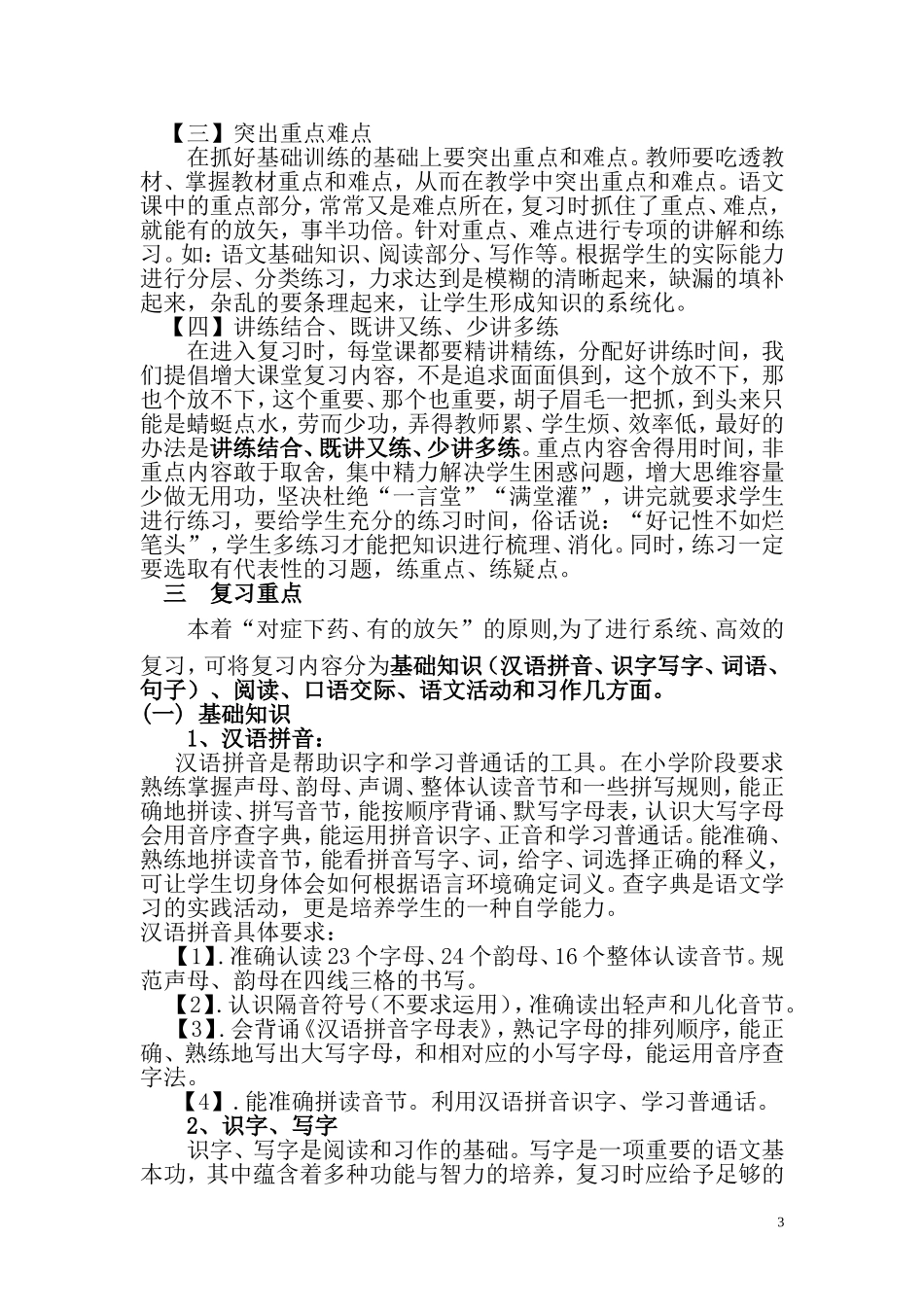 谈谈小学六年级毕业班语文复习中的几个问题(修改)_第3页