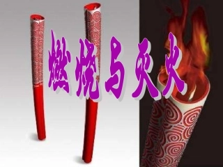 《燃烧和灭火》ppt课件初定稿