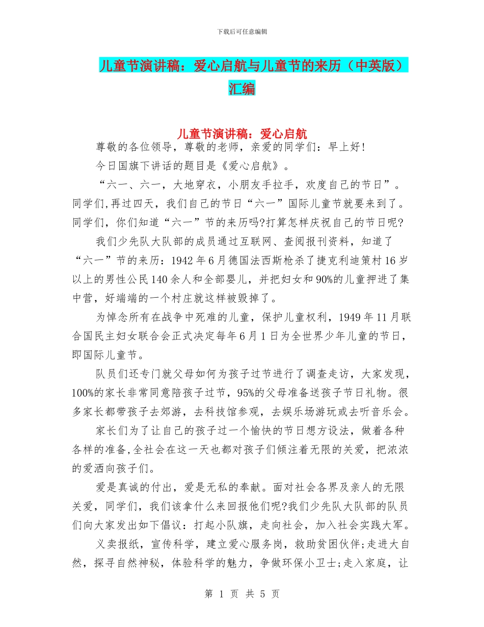 儿童节演讲稿：爱心启航与儿童节的来历汇编_第1页