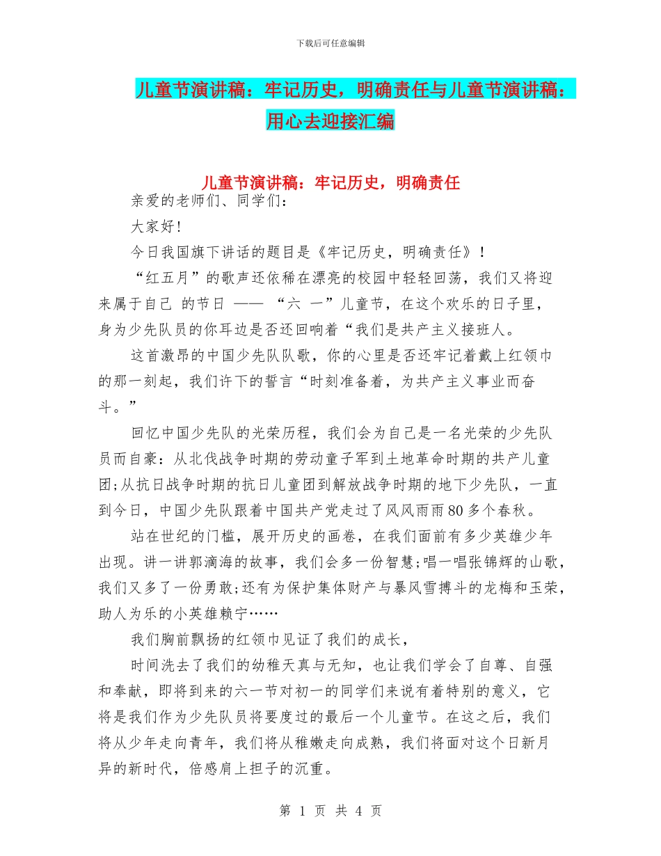 儿童节演讲稿：牢记历史-明确责任与儿童节演讲稿：用心去迎接汇编_第1页