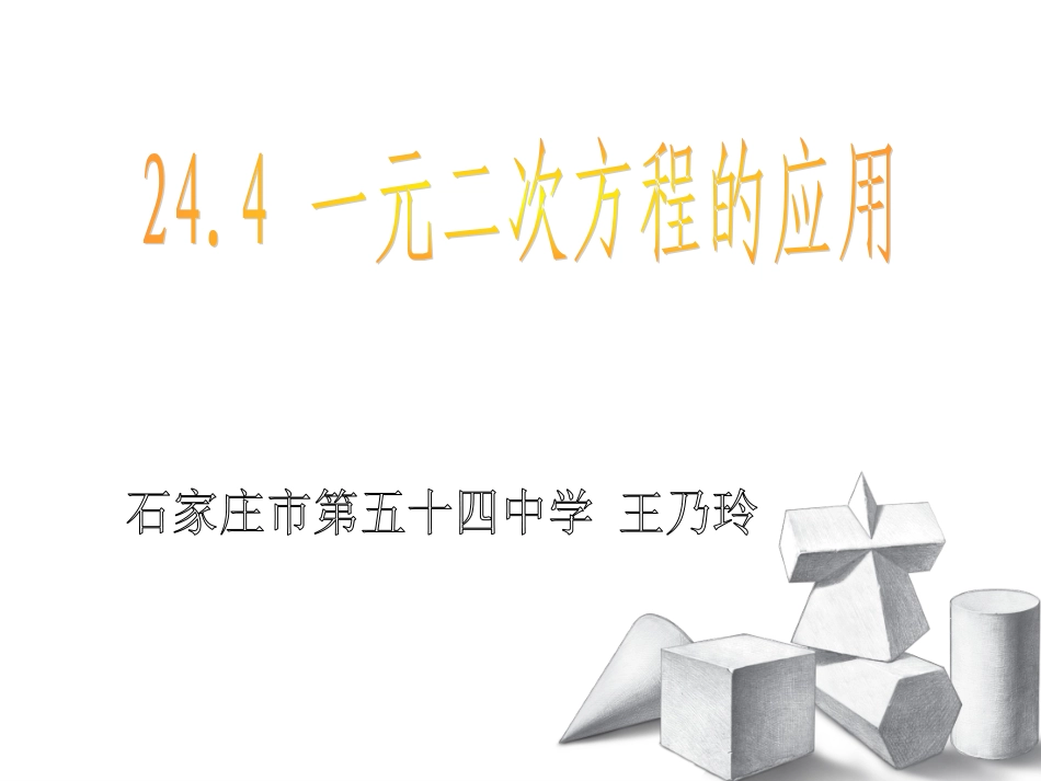 24.4--一元二次方程的应用.4-一元二次方程的应用_第1页