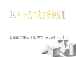 24.4--一元二次方程的应用.4-一元二次方程的应用