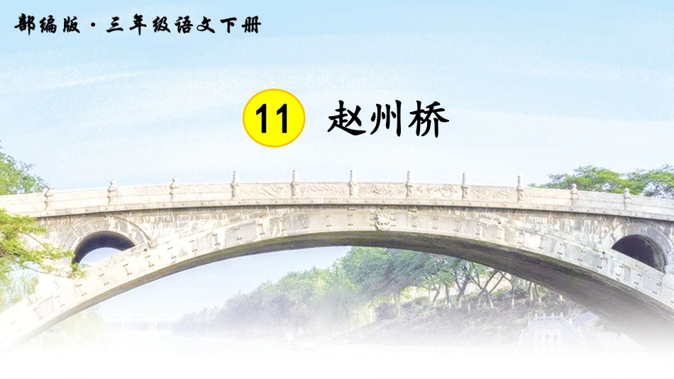 11赵州桥-(2)_第1页