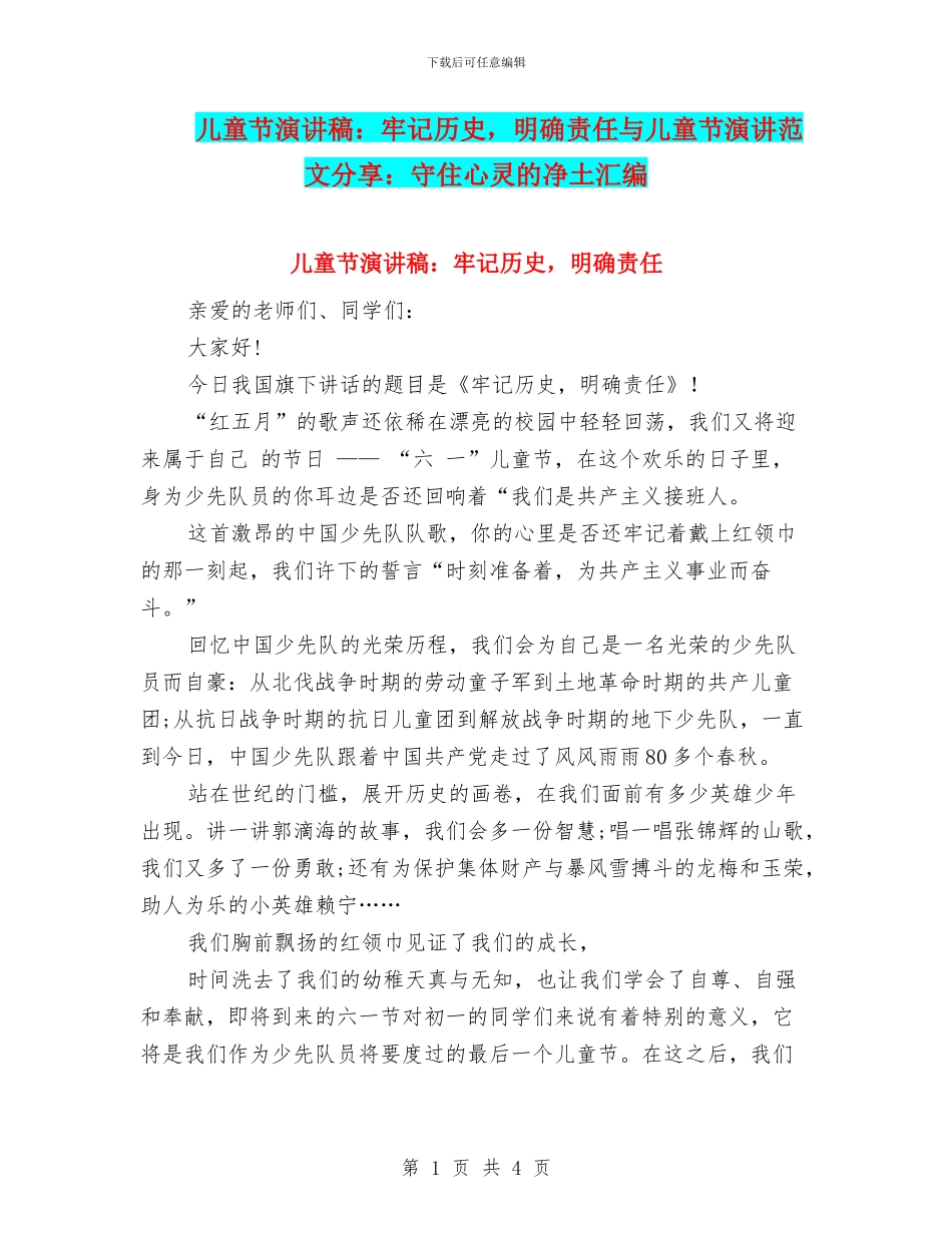 儿童节演讲稿：牢记历史-明确责任与儿童节演讲范文分享：守住心灵的净土汇编_第1页