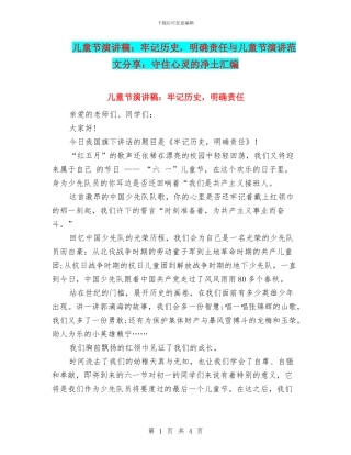 儿童节演讲稿：牢记历史-明确责任与儿童节演讲范文分享：守住心灵的净土汇编