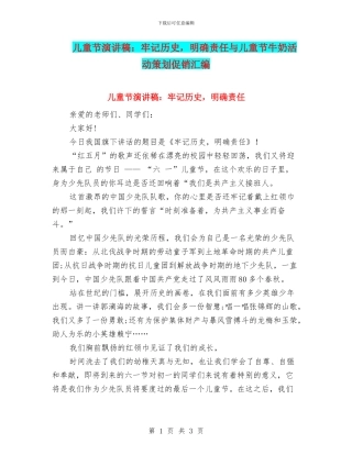 儿童节演讲稿：牢记历史-明确责任与儿童节牛奶活动策划促销汇编