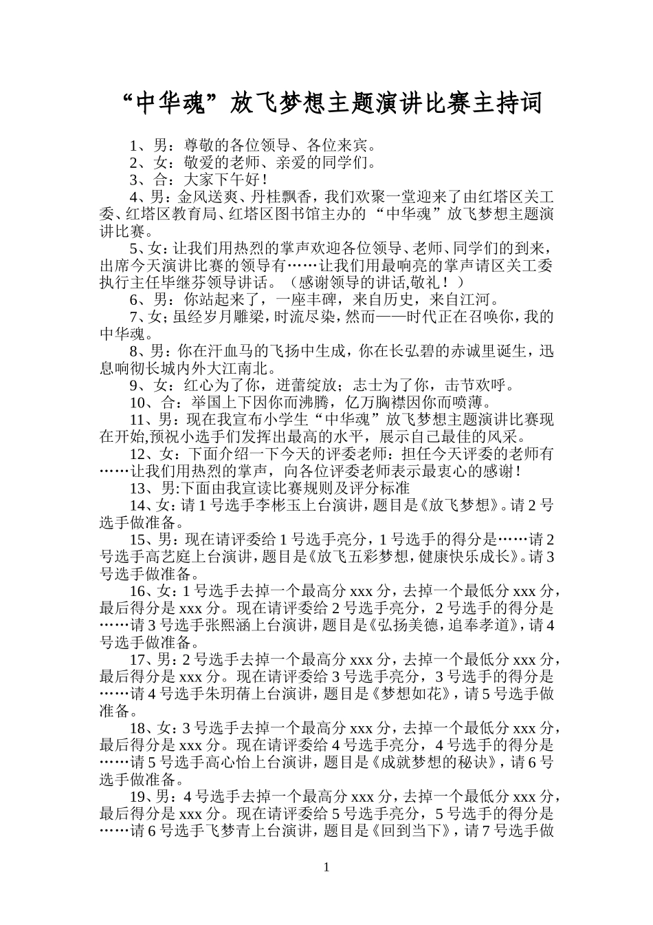 “中华魂”放飞梦想主题演讲比赛主持词(正式)_第1页