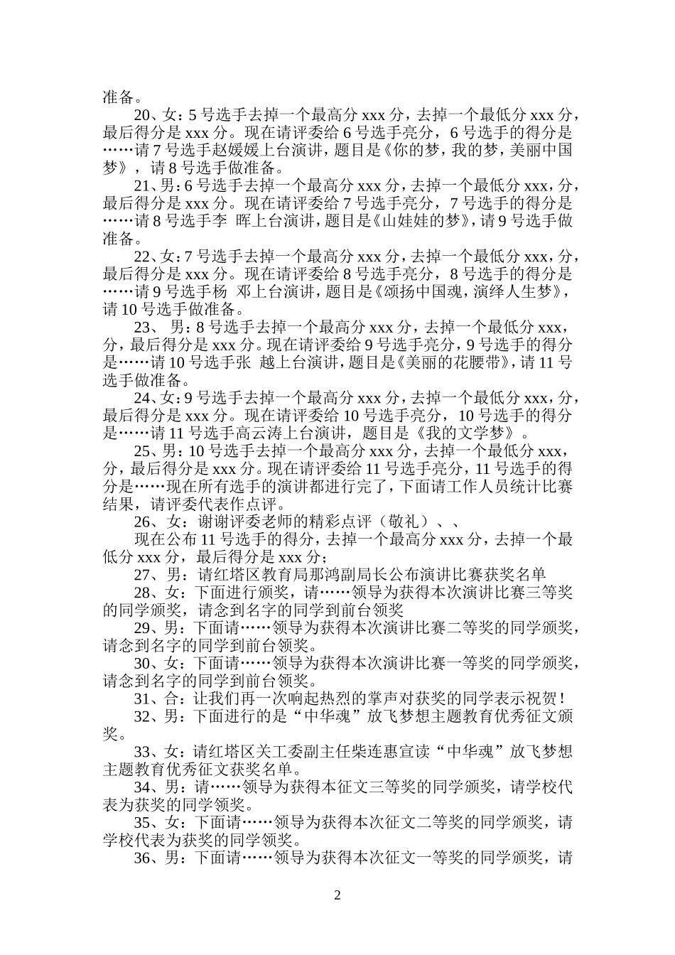 “中华魂”放飞梦想主题演讲比赛主持词(正式)_第2页