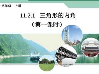 11.2.1三角形的内角--(第一课时)