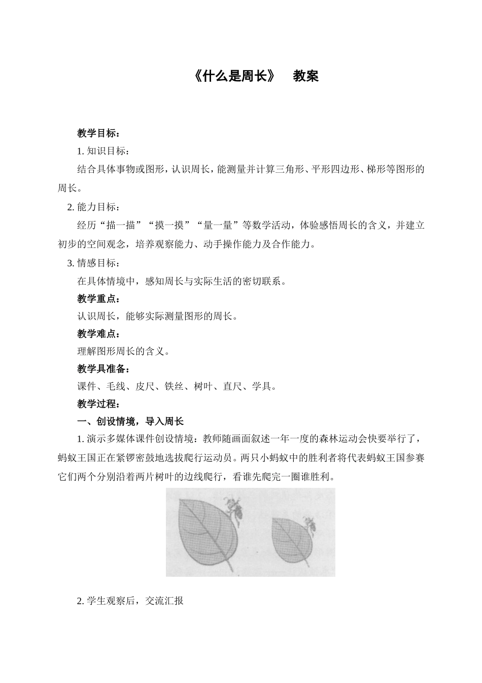 《什么是周长》--教学设计_第1页