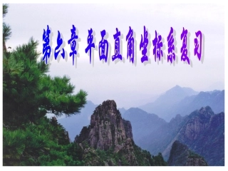 人教版七年级下册课件-第七章-平面直角坐标系-复习课-(共21张PPT)