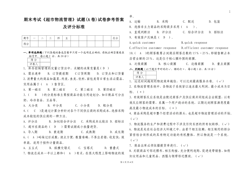 超市物流管理试卷A(答案)_第1页