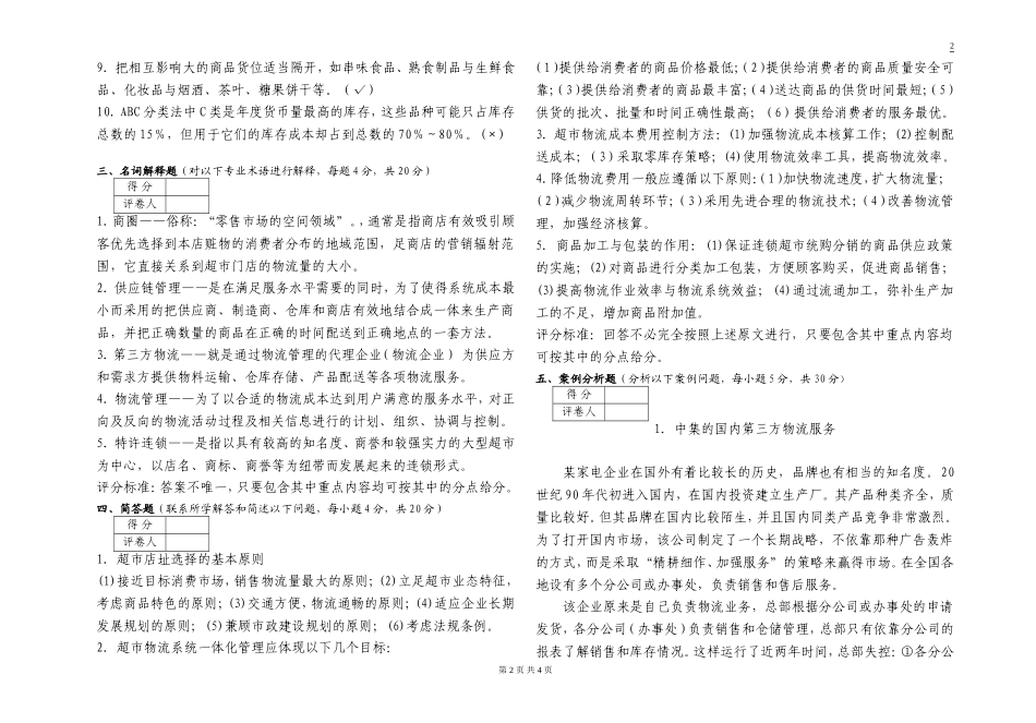 超市物流管理试卷A(答案)_第2页