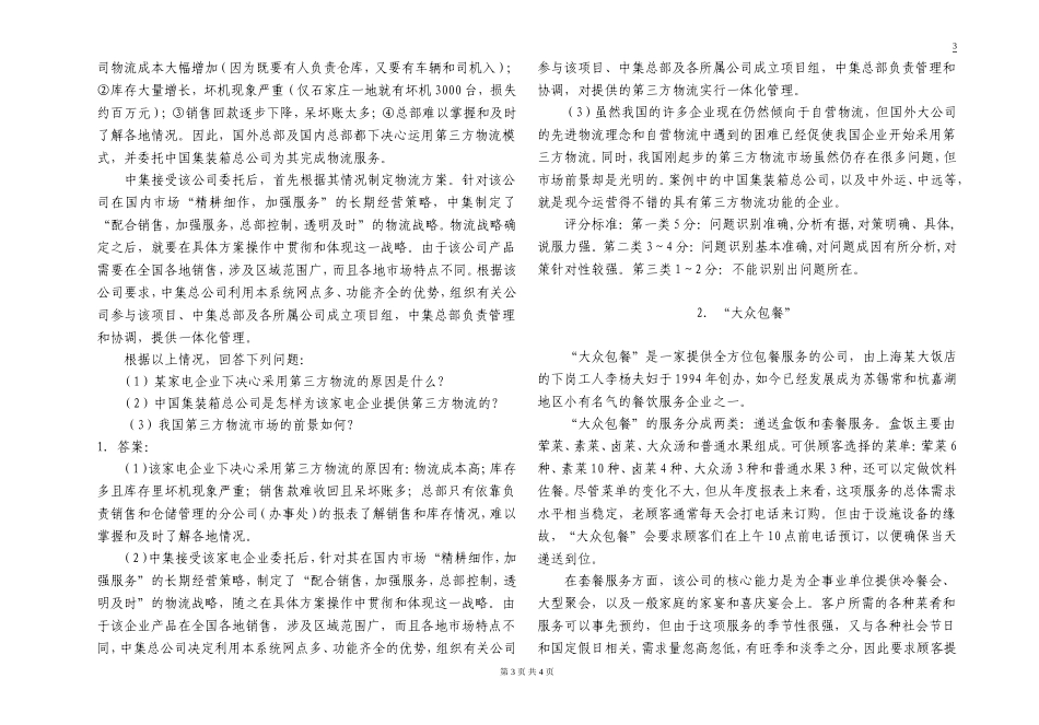 超市物流管理试卷A(答案)_第3页