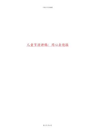 儿童节演讲稿：用心去迎接