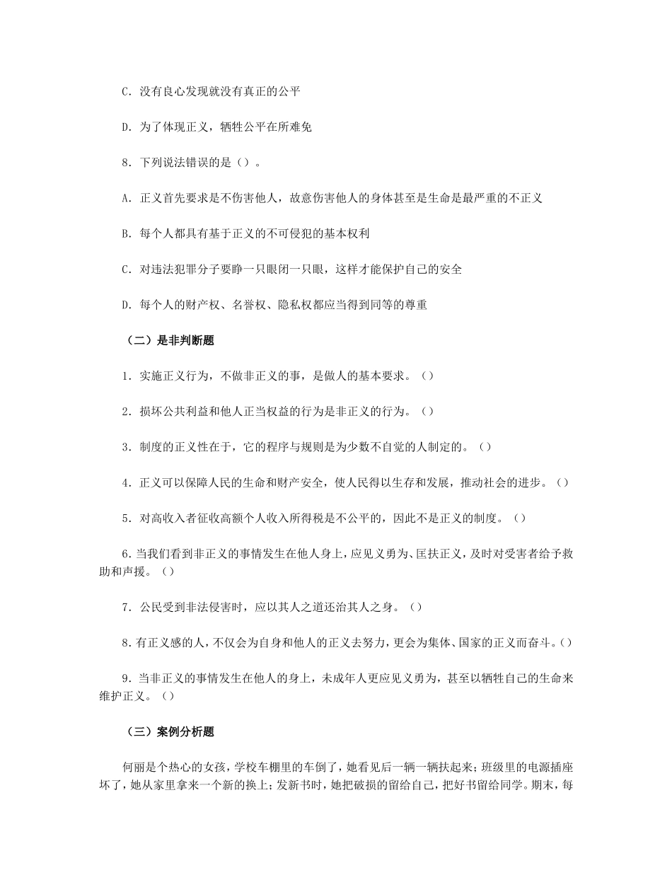 思想品德八下-第四单-第十课-我们维护正义习题附参考答案_第3页