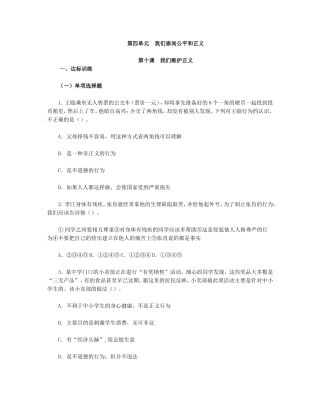 思想品德八下-第四单-第十课-我们维护正义习题附参考答案