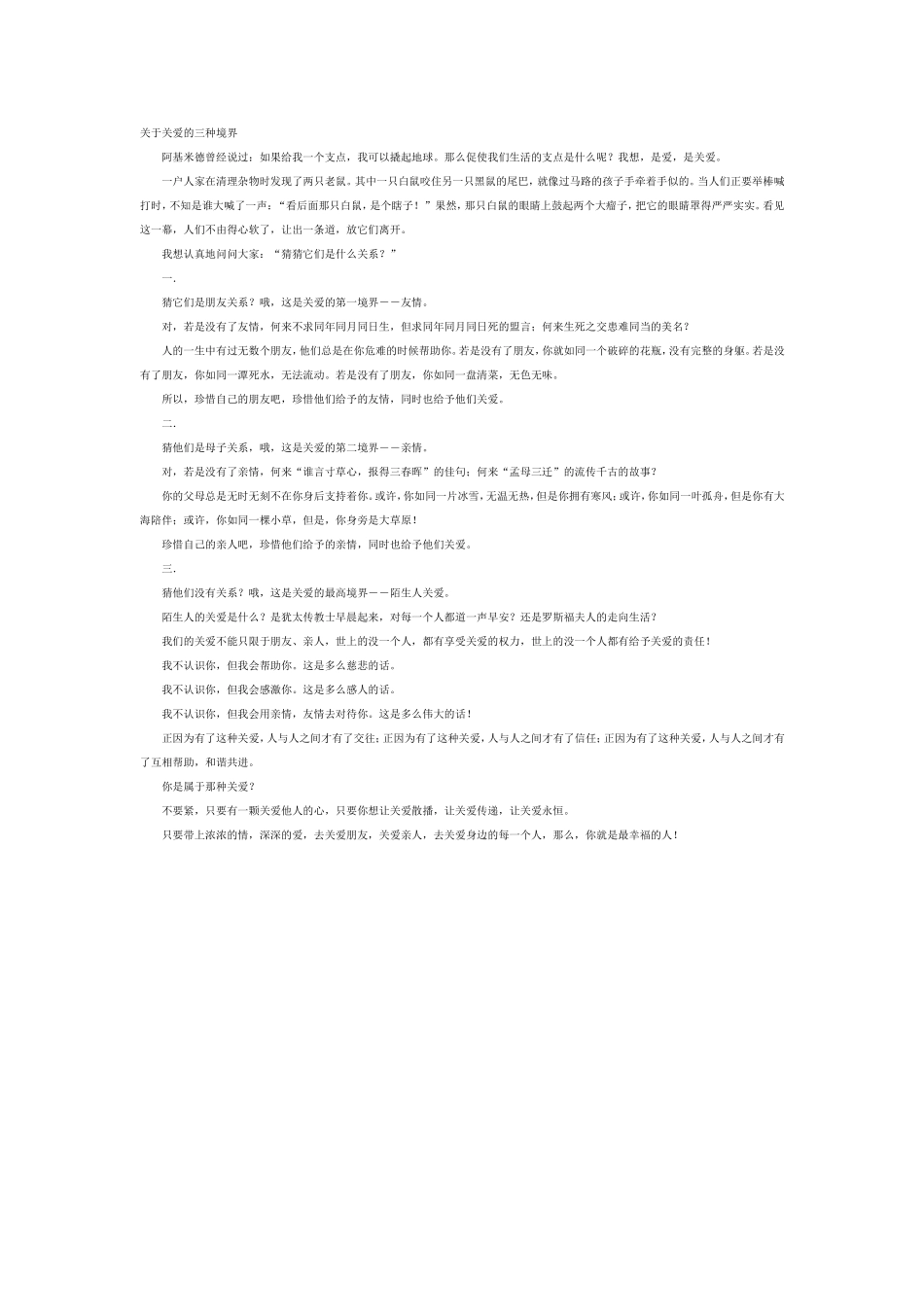 关于关爱的三种境界_第1页