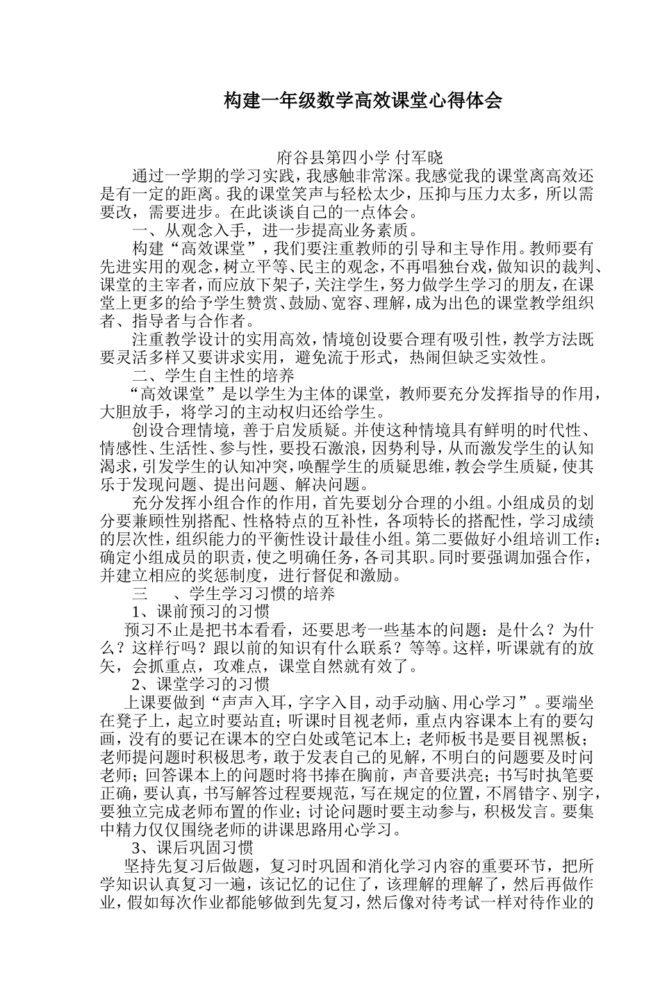 构建小学数学高效课堂心得体会_第1页