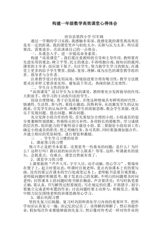 构建小学数学高效课堂心得体会